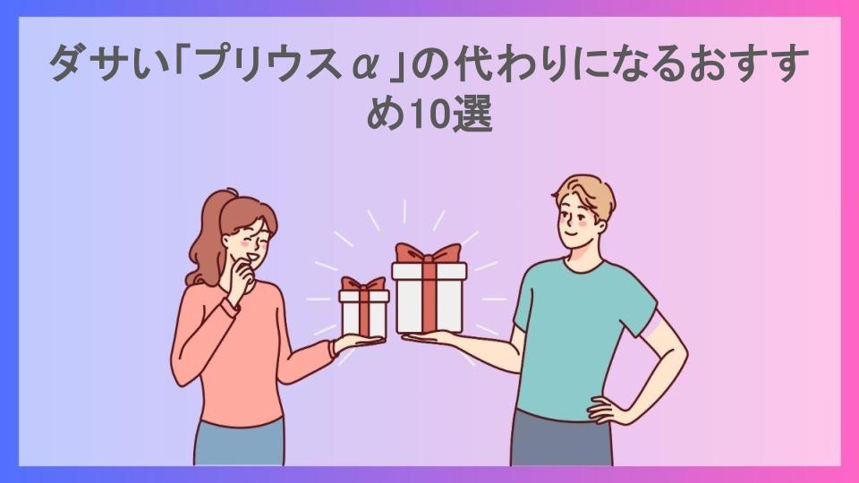 ダサい「プリウスα」の代わりになるおすすめ10選